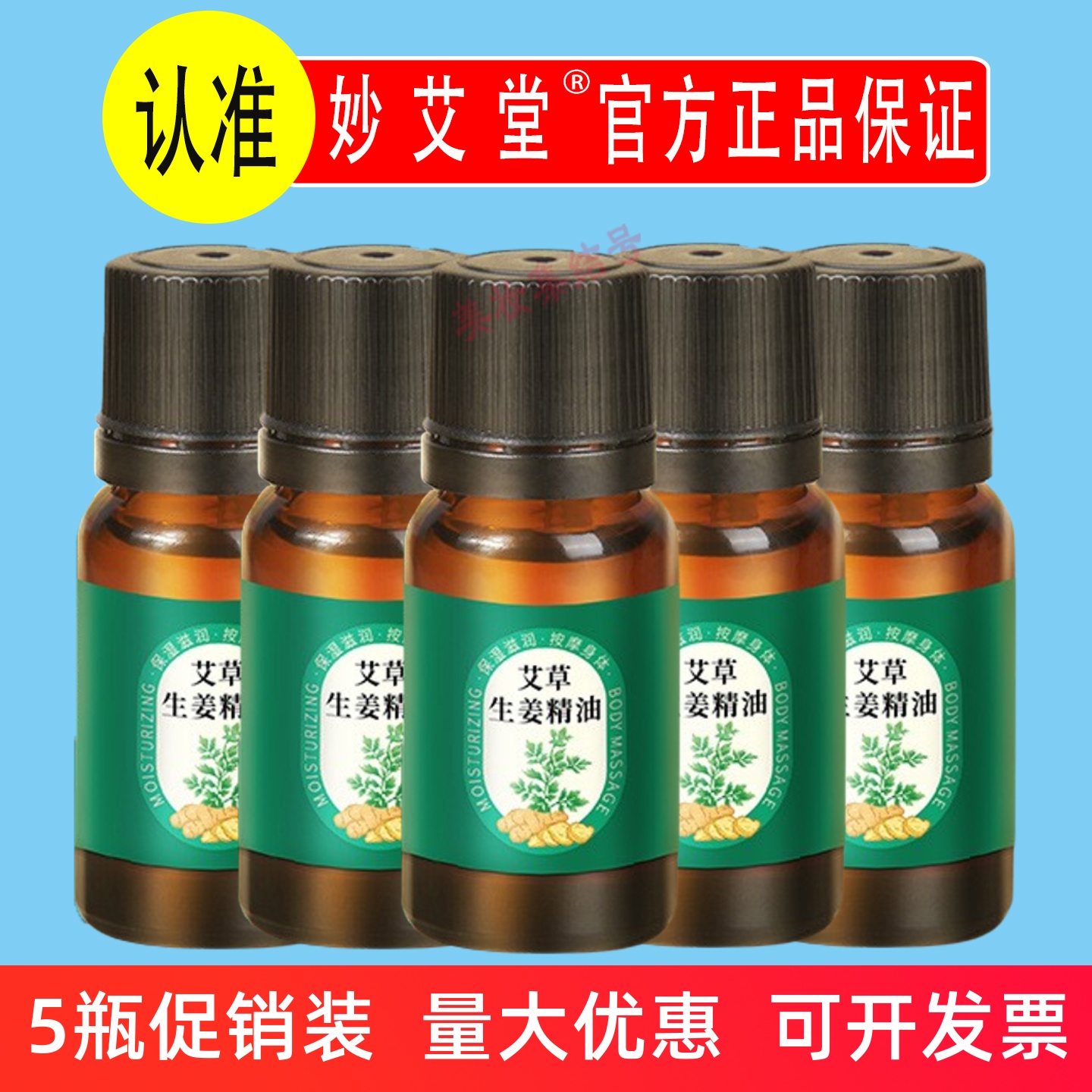 妙艾堂艾草生姜精油10ml肩颈艾灸开背刮痧身体推拿按摩美容院专用