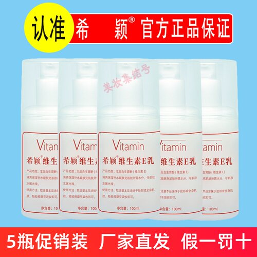 希颖维生素E乳100ml身体乳清爽不油腻保湿Ve面霜护手霜女全身通用