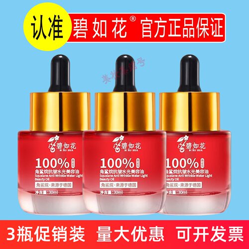 碧如花角鲨烷抗皱水光美容油30ml保湿补水紧致淡纹改善干燥粗糙