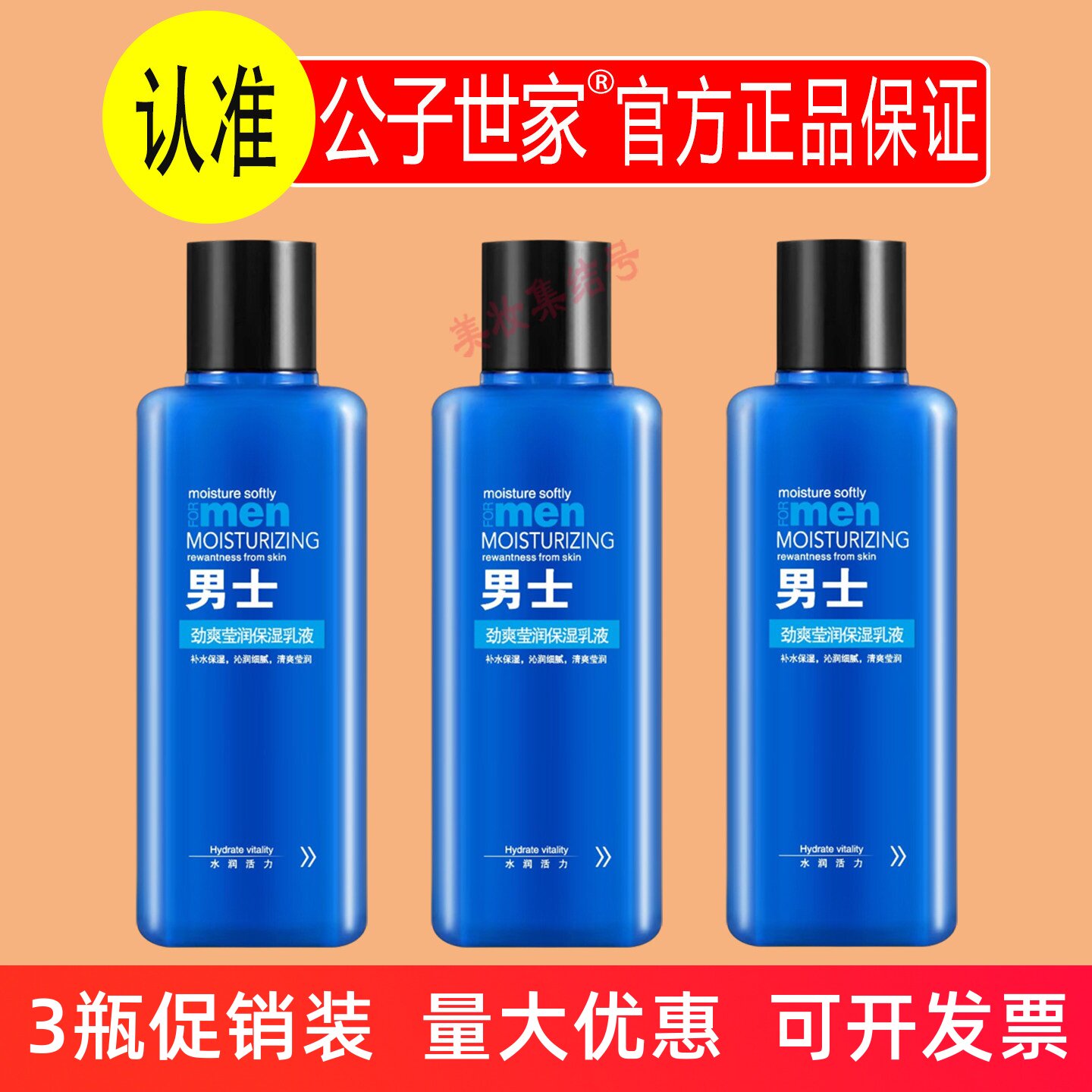 公子世家劲爽莹润保湿乳液150ml滋润补水男士面霜身体乳润肤露