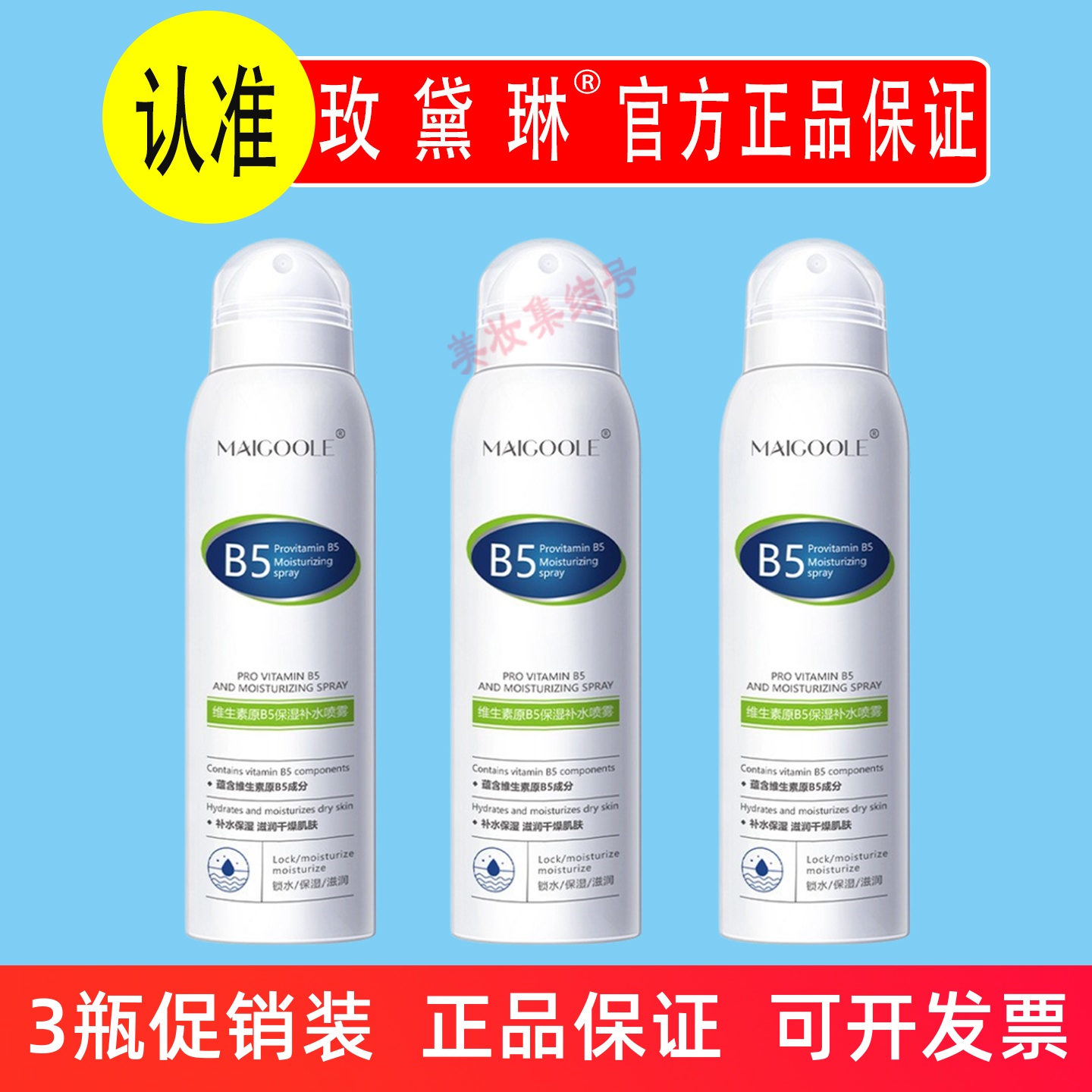 玫黛琳维生素原B5保湿补水喷雾150ml妆前打底清爽保湿清透润肤