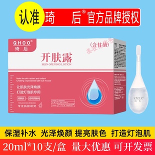 QHOO琦后开肤露10支装 补水滋润面部护理 甘油烟酰胺透明质酸钠保湿