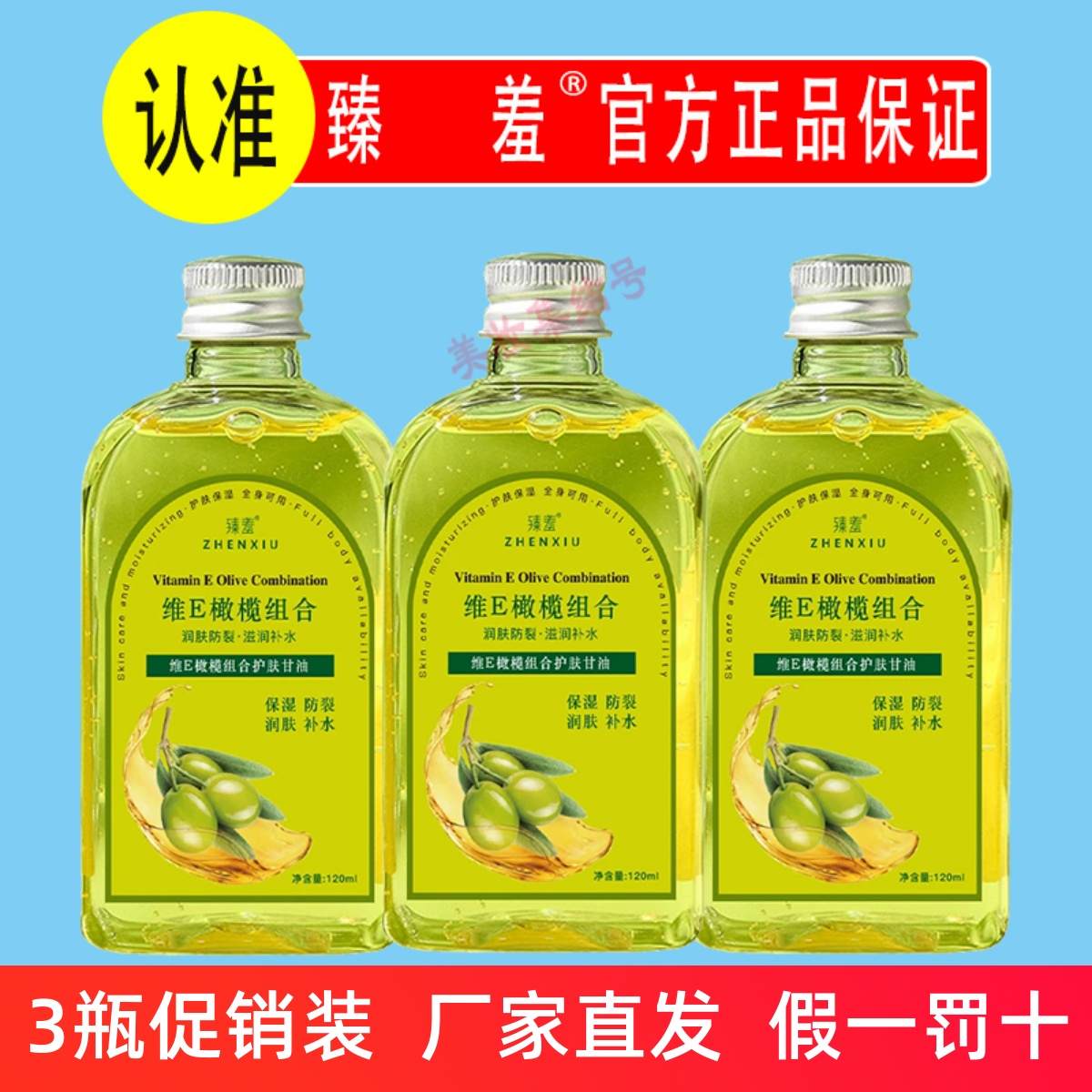 臻羞维E橄榄组合护肤甘油120ml保湿防裂润肤液补水擦脸护手霜正品