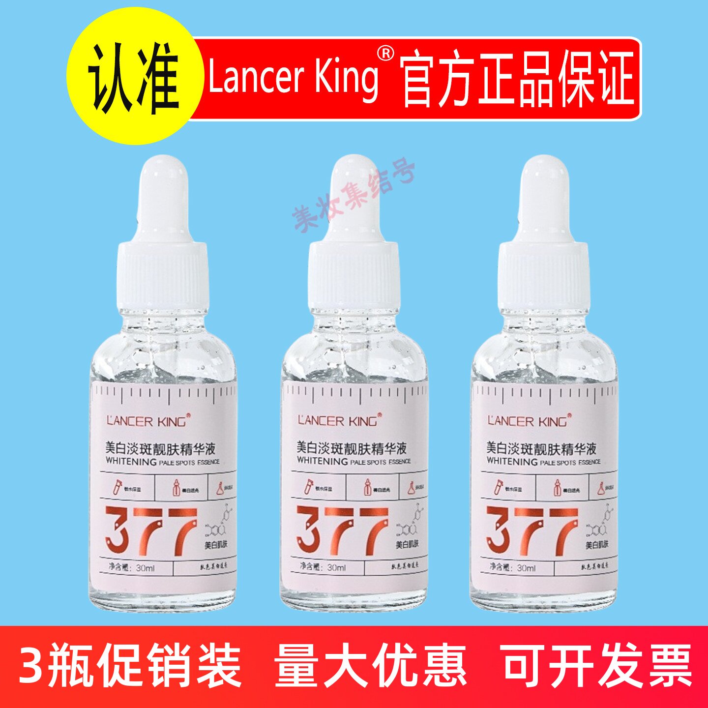 Lancer King377美白淡斑靓肤精华液30ml烟酰胺原液补水保湿祛斑液
