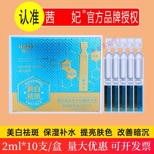 茜妃美白补水抗皱精华液10支保湿 提亮肌肤淡纹次抛精华原液正品