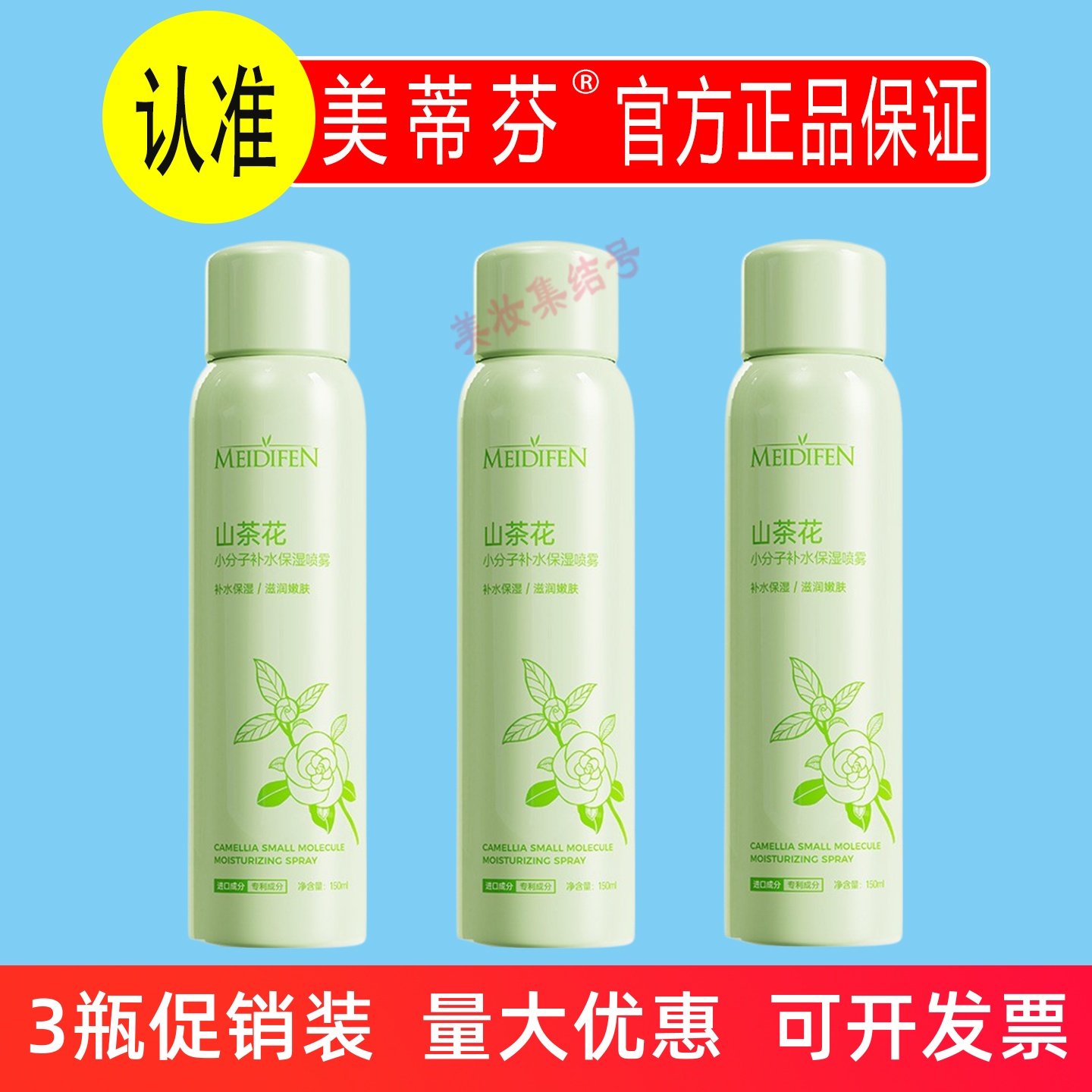 美蒂芬山茶花小分子补水保湿喷雾150ml小分子面部化妆爽肤水男女