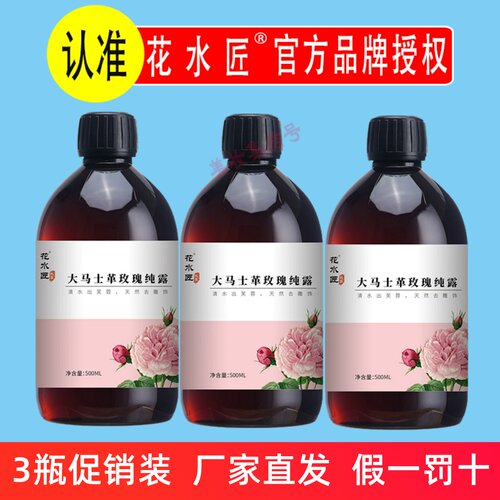 花水匠大马士革玫瑰花纯露500ml精油细胞原液喷雾天然调膜补水疗