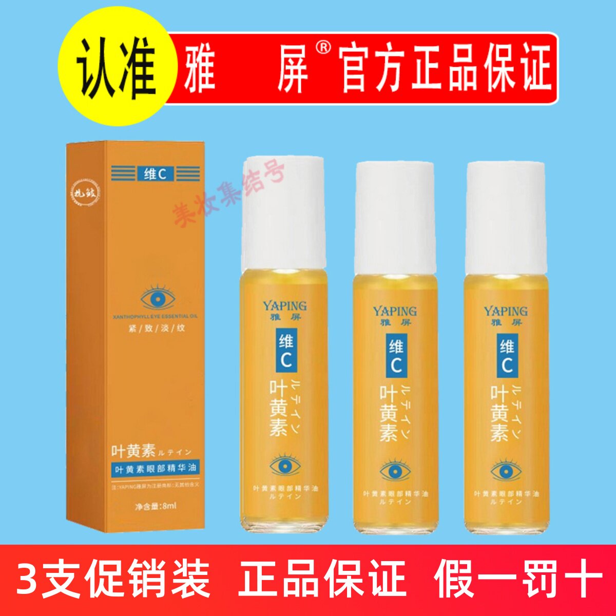 雅屏叶黄素眼部精华油8ml保湿抗皱淡纹紧致眼周滚珠按摩精华液图片