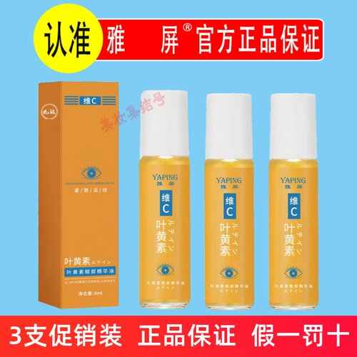 雅屏叶黄素眼部精华油8ml保湿抗皱淡纹紧致眼周滚珠按摩精华液