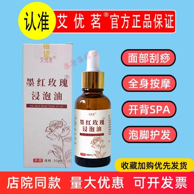 艾优茗墨红玫瑰浸泡油30ml面部刮痧按摩植物精油开背SPA美容院