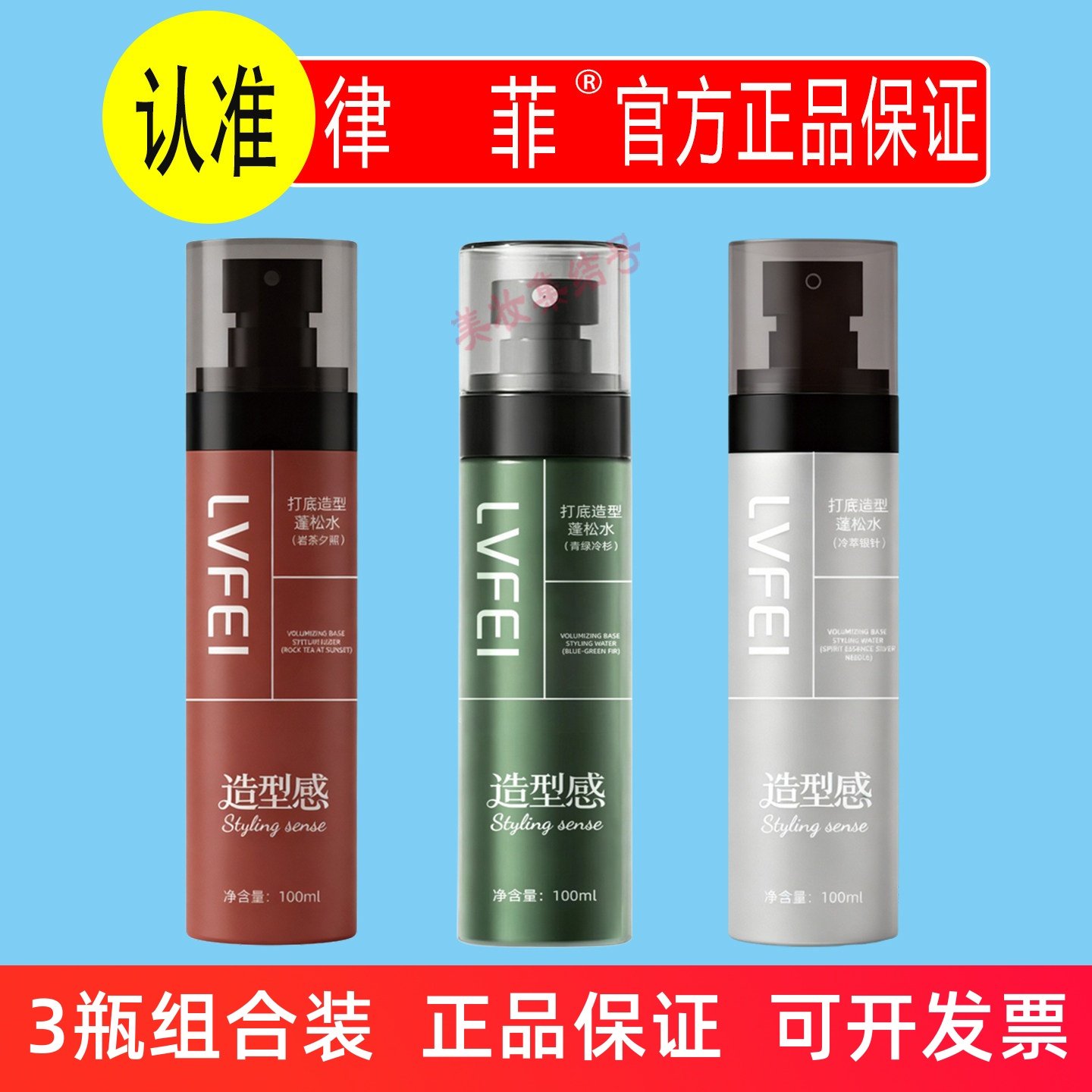 律菲打底造型蓬松水100ml持久定型高自然柔顺细腻喷雾留香立体,美发护发/假发,定型喷雾,淘宝优惠券,粉丝福利购,淘宝优惠卷