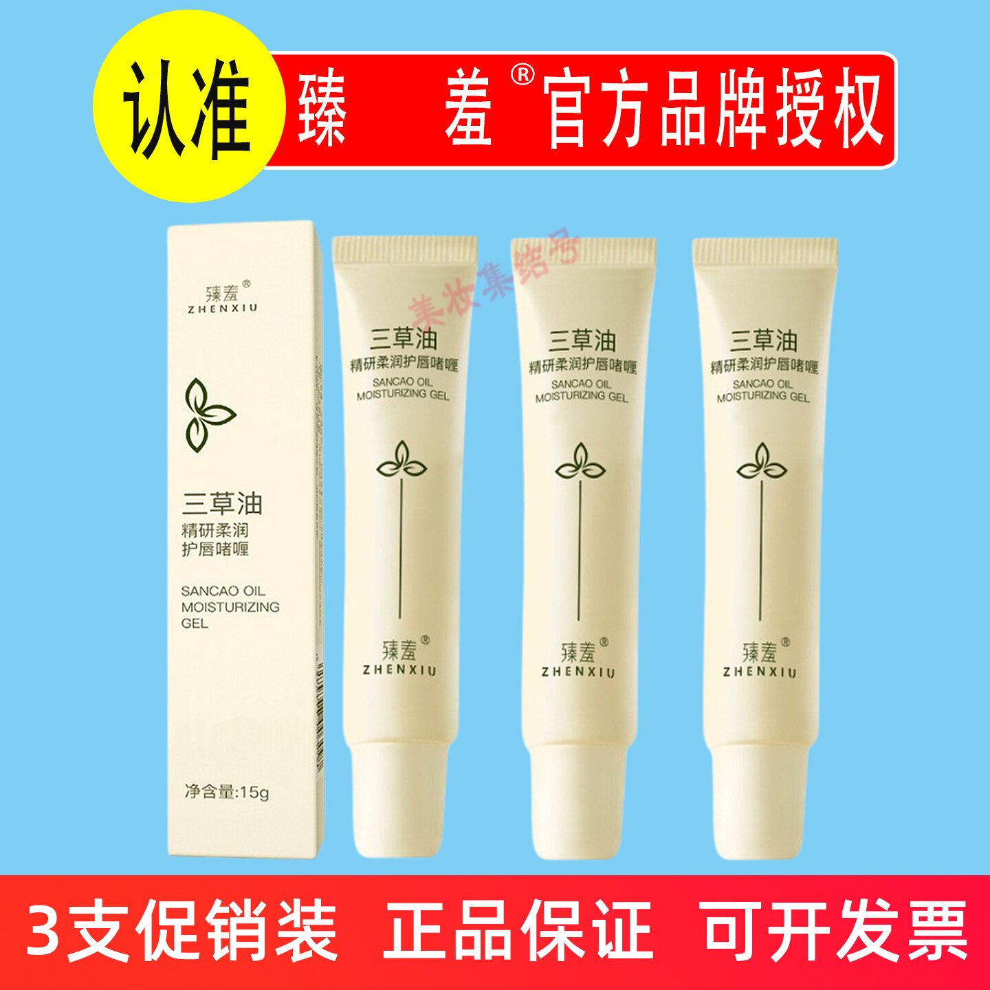 臻羞三草油精研柔润护唇啫喱15g补水保湿无色口红唇油防裂润唇膏