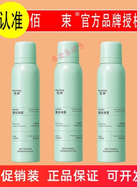 佰束轻润免洗蓬松喷雾150ml头发保湿护发懒人免洗头空气感正品