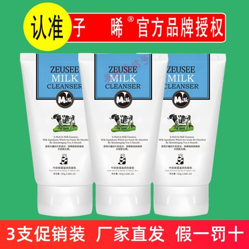 子晞Zeusee牛奶保湿滋润洗面奶100g泡沫温和洁面乳清洁卸妆补水女