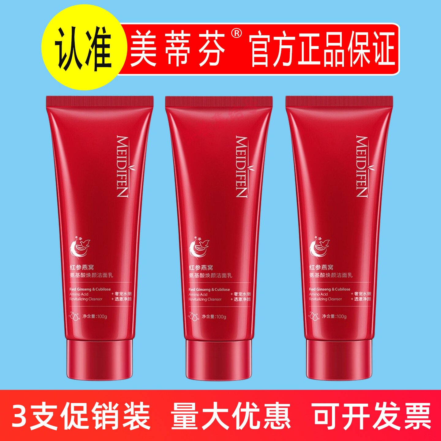 美蒂芬红参燕窝氨基酸焕颜洁面乳100g温和清洁保湿男士女士洗面奶