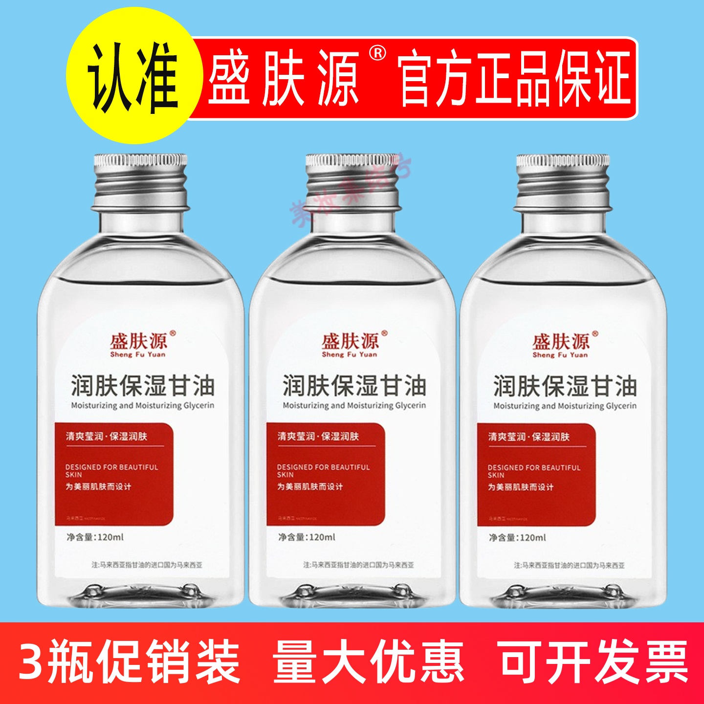 盛肤源润肤保湿甘油120ml全身滋润补水脸部润肤温和保湿不黏腻