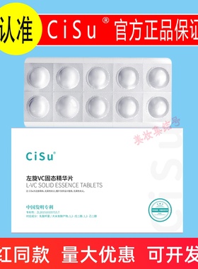 CiSu希苏左旋VC固态精华片10片装冻干片保湿细致毛孔改善干燥暗黄