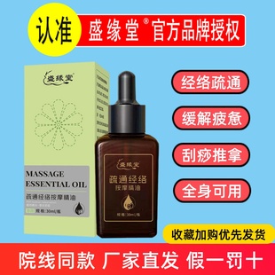盛缘堂经络疏通按摩精油30ml山茶油美容院养生刮痧开背推拿油家用