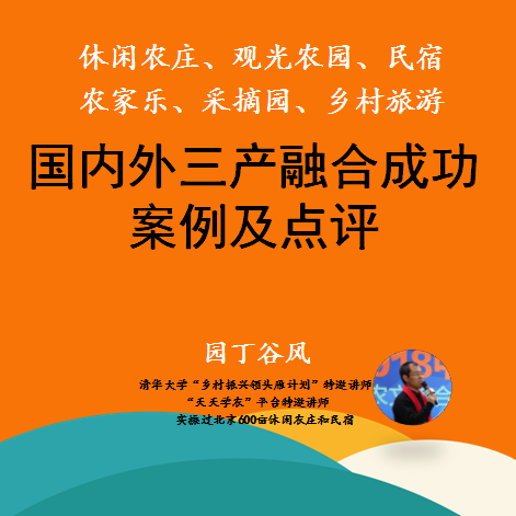 休闲农业与乡村旅游案例库农庄园开心农场民宿新农人三产融合入门-封面