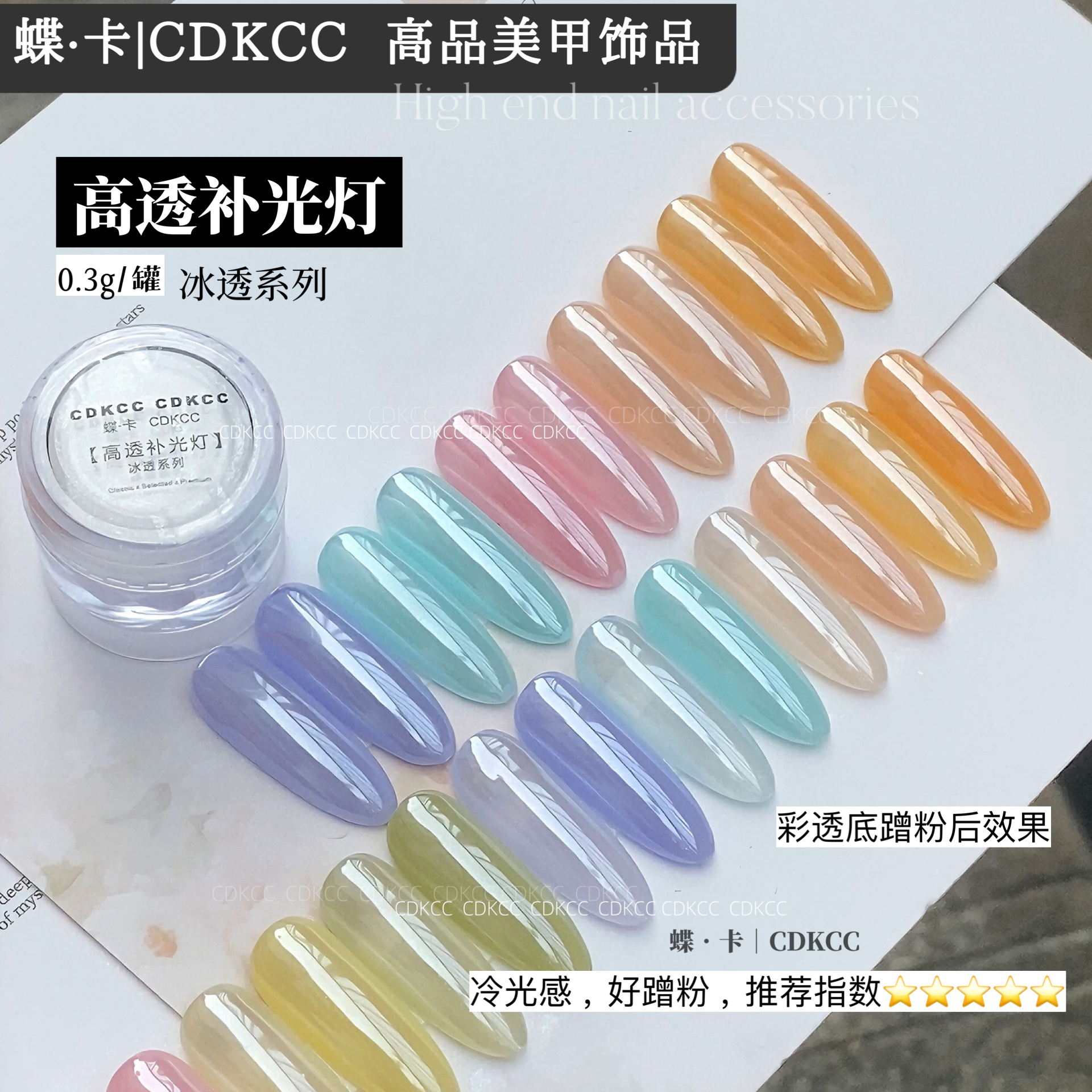 CDKCC蝶卡高亮高透补光灯冰透系列美甲饰品冷光感好蹭粉0.3g,彩妆/香水/美妆工具,美甲工具,淘宝优惠券,粉丝福利购,淘宝优惠卷