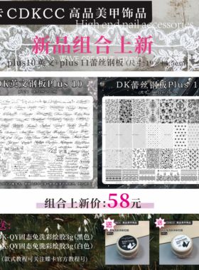蝶卡CDKCC新品plus10 蕾丝/plus 11英文钢板19×14.5cm美甲钢板