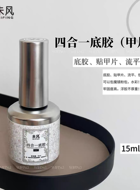 WF 未风四合一底胶美甲店专用底胶贴甲片流平包魔镜粉包牢固度高