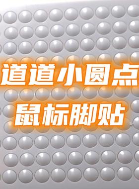 PDS减重脚贴小圆点形通用鼠标高度特氟龙顺滑球体铁锅平底润0.85