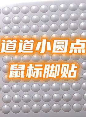 小圆点脚贴PDS特氟龙性价比0.85