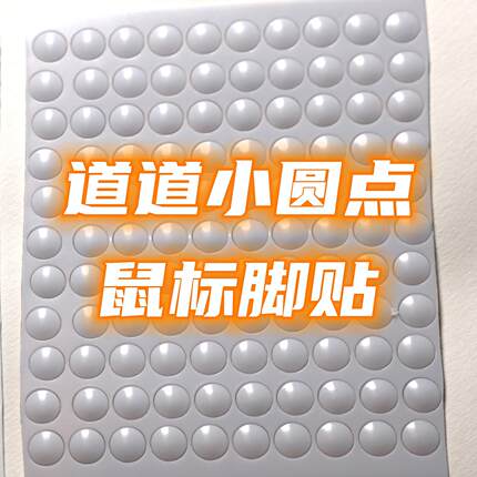 PDS减重脚贴小圆点形通用鼠标高度特氟龙顺滑球体铁锅平底润0.85