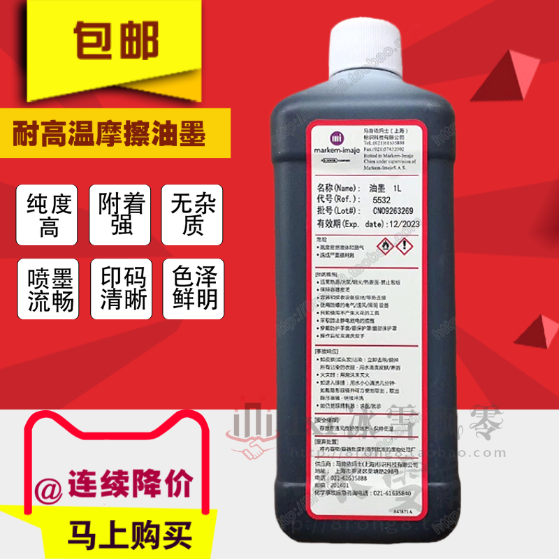 依玛士喷码机5532抗耐高温墨水依玛仕Imaje打印码机墨水耗材包邮
