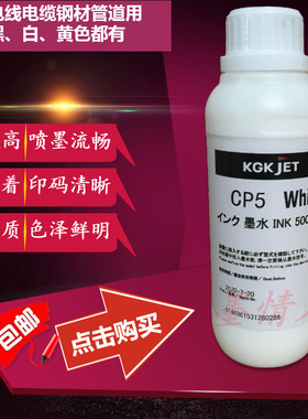 KGK CP5抗迁移喷码机油墨白色墨水耗材 电线缆钢材管道用