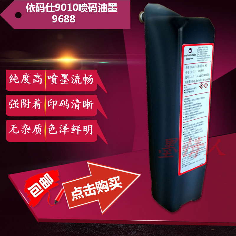 马肯依码仕9010喷码机油墨9688墨水 依玛仕imaje喷码机耗材