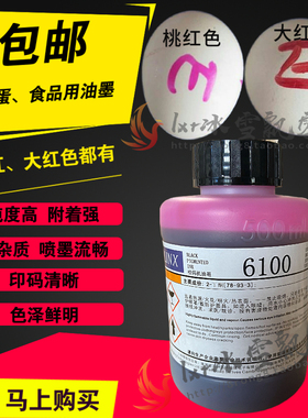 领新喷码机6100鸡蛋桃红油墨食品级红色墨水 达嘉LINX环保油墨