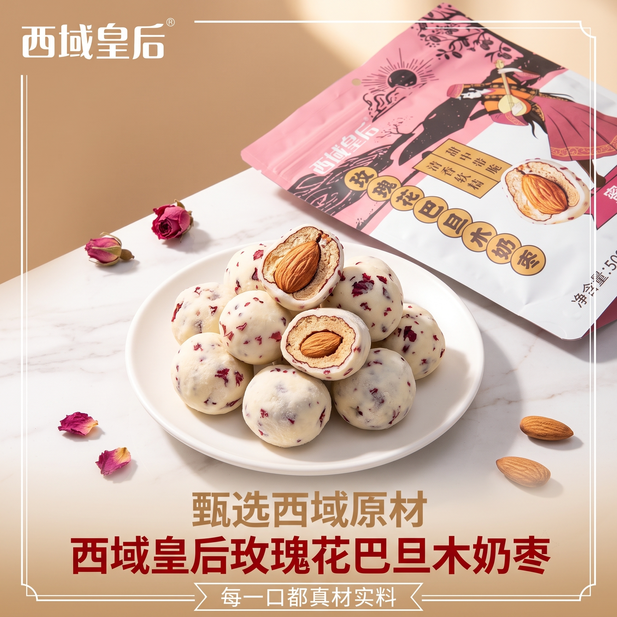 西域皇后玫瑰花奶枣巴旦木图片