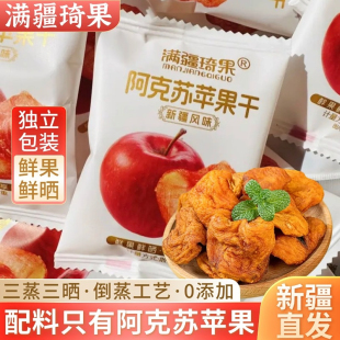 新疆阿克苏苹果干新疆果脯小包装原味无添加孕妇零食满疆琦果冰糖