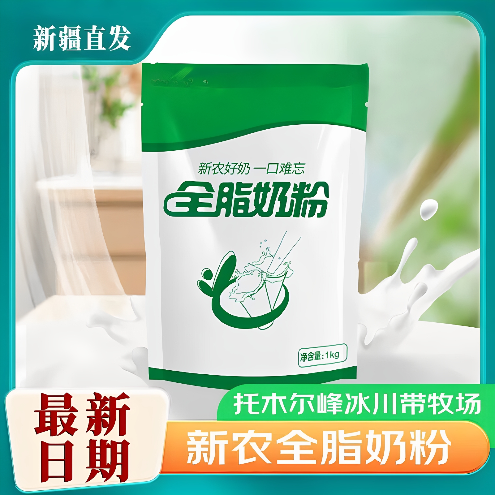 新疆新农奶粉1000g全脂奶粉零添加剂纯牛奶粉学生中老年奶粉