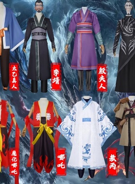 万圣节服装哪吒cos服装动漫电影李靖敖丙敖闰太乙真人申公豹服饰