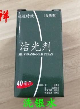 洁光剂氧化保养洗银水