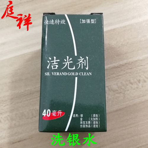 洁光剂氧化保养洗银水