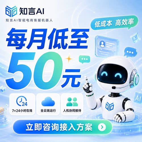 知言AI智能客服机器人专业高效7×24在线云端接待不满意不收费