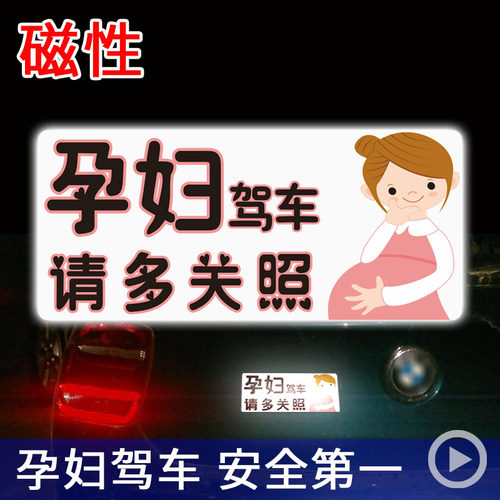 孕妇磁性车贴反光贴准妈妈
