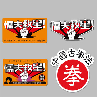 懦夫救星贴纸中国古拳法搞笑港风电动汽车贴纸摩托反光划痕磁吸贴