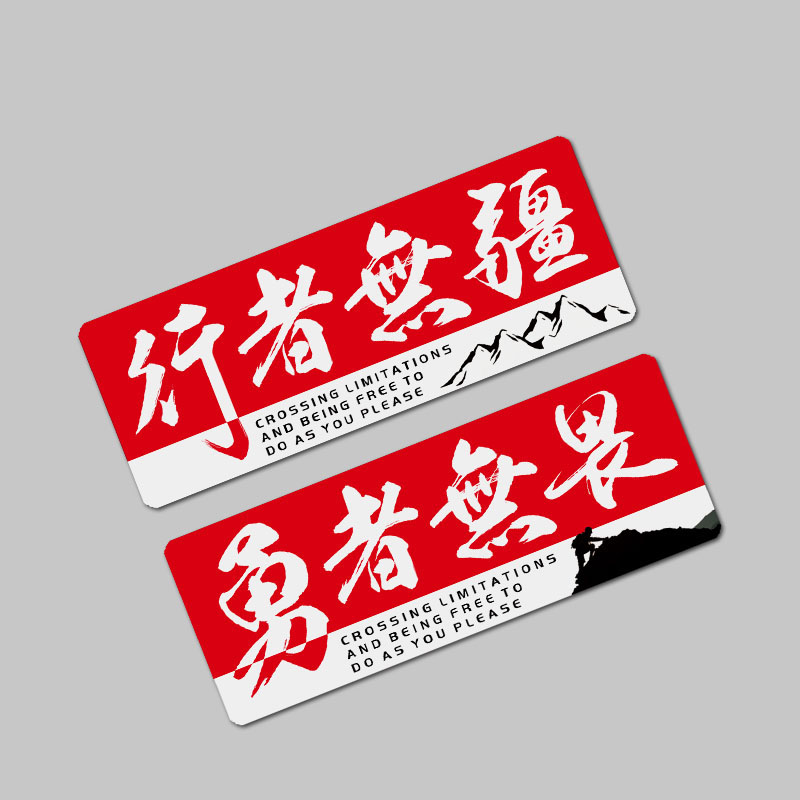 反光磁吸勇者无畏行者无疆