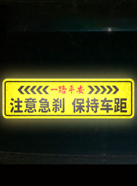 保持车距汽车贴纸谨防追尾注意急刹夜间行车安全警示磁性强反光贴