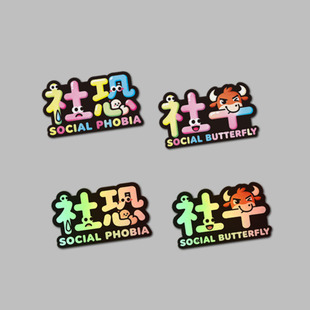 社交恐惧症文字贴纸汽车装饰贴社牛划痕贴个性创意搞笑电动车贴