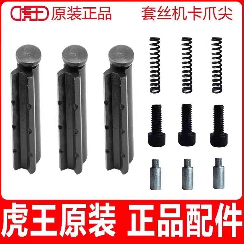 套丝机卡爪尖虎王牌电动套丝机配件大全套丝机夹爪子三爪牙压抓齿,五金/工具,电动套丝机,淘宝优惠券,粉丝福利购,淘宝优惠卷