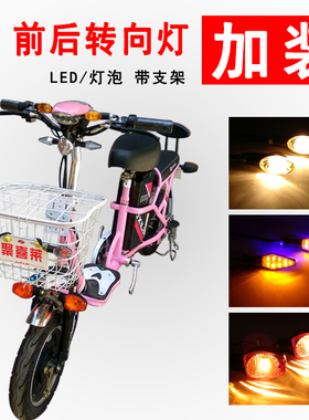电动车转向灯电瓶自行车转弯灯带支架48V60VLED前后转向灯加改装