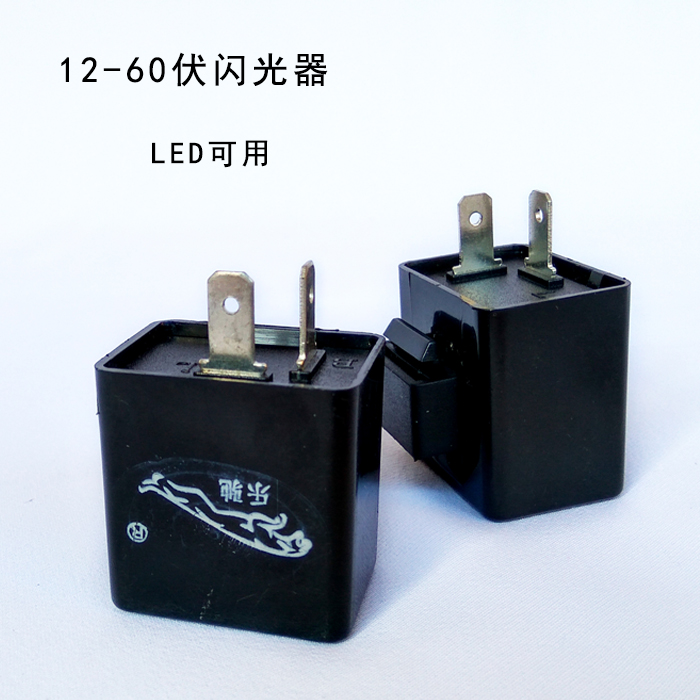 电动车led灯专用闪光器 改装加装尾灯转向灯蜂鸣12V48V60V闪光器