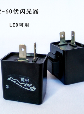 电动车led灯专用闪光器 改装加装尾灯转向灯蜂鸣12V48V60V闪光器