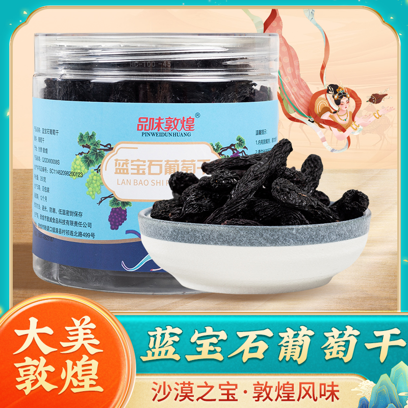 敦煌蓝宝石葡萄干特大葡萄干黑美人金手指自然晾晒超大提子果干